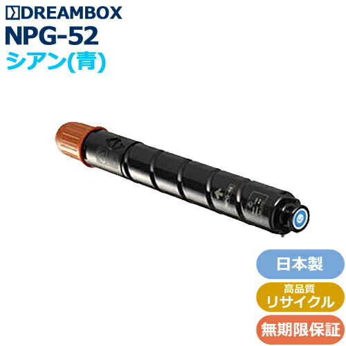 NPG-52トナーC/シアン 高特性再利用品\u003cbr /\u003eiR-ADV C2020,C2030,C2220,C2230相応う