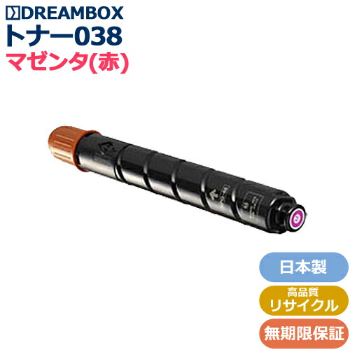 トナー038 マゼンタ<br>(TONER 038 M)高品質リサイクル品<br>LBP9950Ci/LBP9900Ci対応