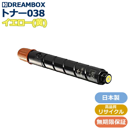 トナー038 イエロー＜br /＞(TONER 038 Y)高品質リサイクル品＜br /＞LBP9950Ci/LBP9900Ci対応
