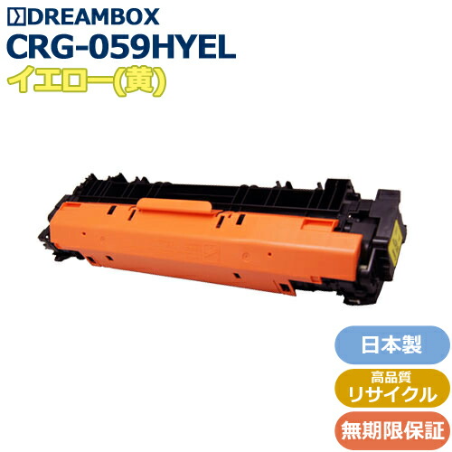 トナーカートリッジ059H イエロー＜br /＞(CRG-059HYEL)高品質リサイクル品＜br /＞LBP862Ci/LBP861Ci/LBP852Ci/LBP851C対応