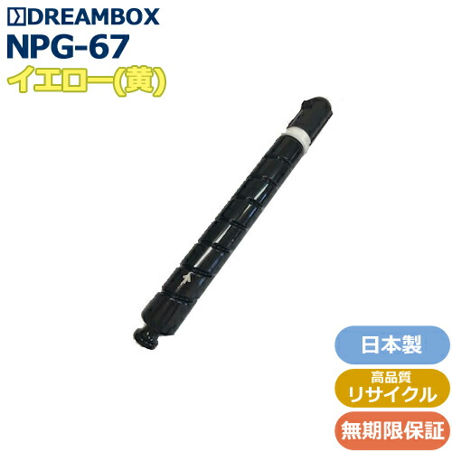 NPG-67トナーイエロー(増量タイプ) 高品質リサイクル品＜br /＞iR-ADV C3320F/iR-ADV C3330/iR-ADV C3330F/iR-ADV C3330F-RG/iR-ADV C3520F/iR-ADV C3530/iR-ADV C3530F/iR C3020F対応