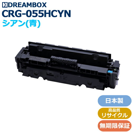 トナーカートリッジ055H シアン<br>(CRG-055HCYN)高品質リサイクル品<br>LBP664C/LBP662C/LBP661C対応