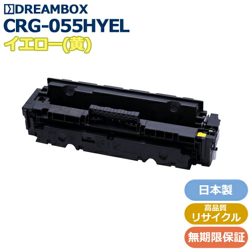 トナーカートリッジ055H イエロー<br>(CRG-055HYEL)高品質リサイクル品<br>LBP664C/LBP662C/LBP661C対応