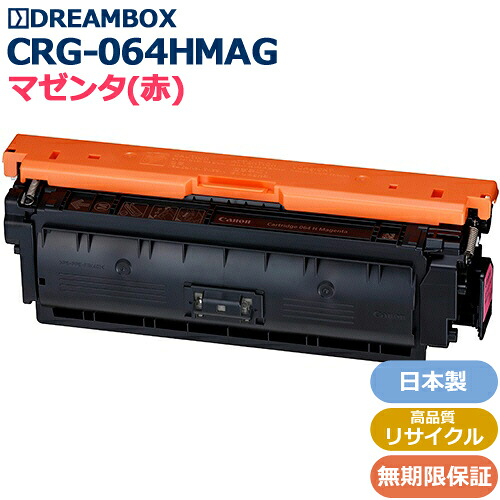 トナーカートリッジ064H マゼンタ<br />(CRG-064HMAG)高品質リサイクル品<br />LBP722Ci、LBP732Ci、MF832Cdw、MF842Cdw対応