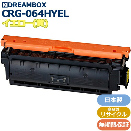 トナーカートリッジ064H イエロー＜br /＞(CRG-064HYEL)高品質リサイクル品＜br /＞LBP722Ci、LBP732Ci、MF832Cdw、MF842Cdw対応