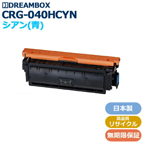 トナーカートリッジ040H シアン 大容量＜br /＞(CRG-040HCYN) 高品質リサイクル品＜br /＞LBP712Ci対応