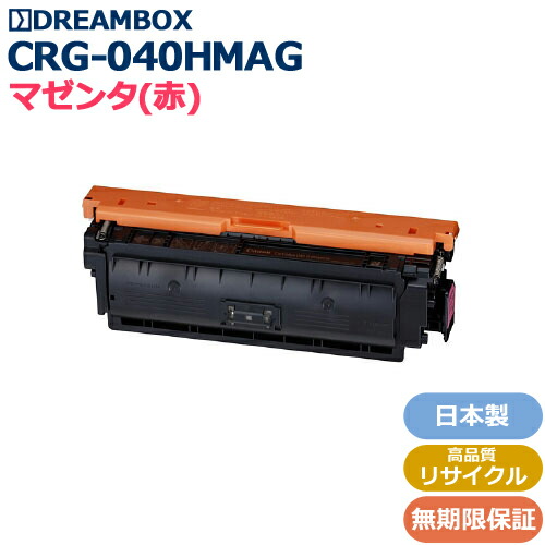 トナーカートリッジ040H マゼンタ 大容量＜br /＞(CRG-040HMAG) 高品質リサイクル品＜br /＞LBP712Ci対応