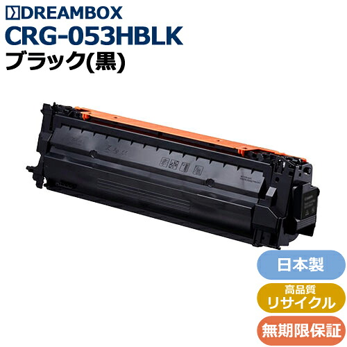 トナーカートリッジ053H ブラック＜br /＞(CRG-053HBLK)高品質リサイクル品＜br /＞LBP863Ci、LBP853Ci対応 14,652円