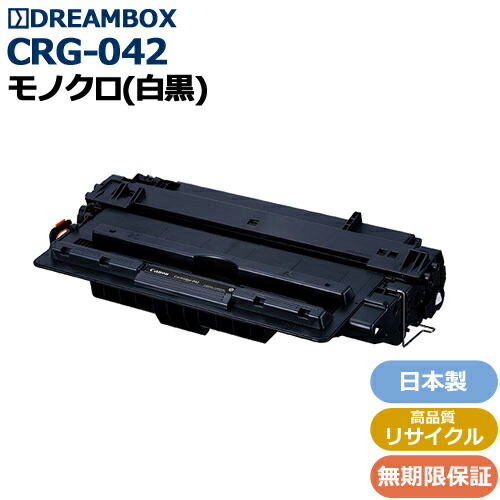トナーカートリッジジ042\u003cbr /\u003e(CRG-042) 高性質再利用品\u003cbr /\u003eLBP443i・LBP442・LBP441・LBP441e相応う