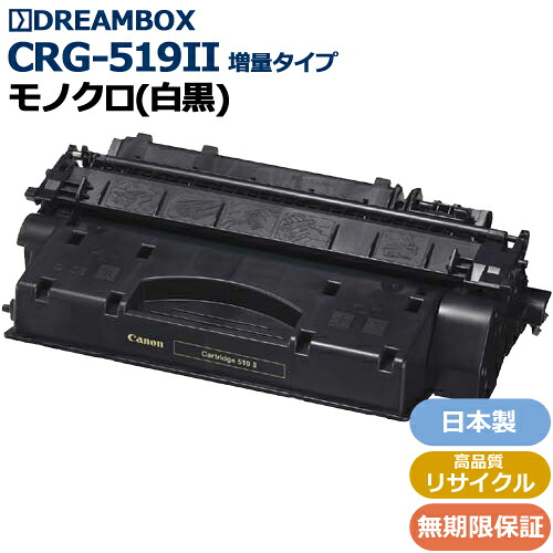 トナーカートリッジ519II(増量タイプ)＜br /＞(約9,600枚仕様)高品質リサイクル品＜br /＞LBP251・LBP252・LBP6300・LBP6330・LBP6340・LBP6600対応