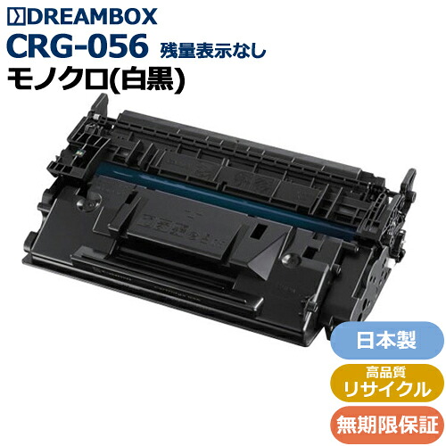 トナーカートリッジ056(CRG-056)\u003cbr /\u003e 高特性再利用品 残量見せびらかす非相応う\u003cbr /\u003eLBP322i/LBP321相応う