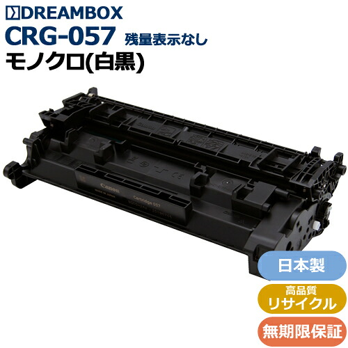 トナーカートリッジ057(CRG-057)\u003cbr /\u003e 高品等再利用品 残量見せびらかす非相応う\u003cbr /\u003eLBP224・LBP221相応う