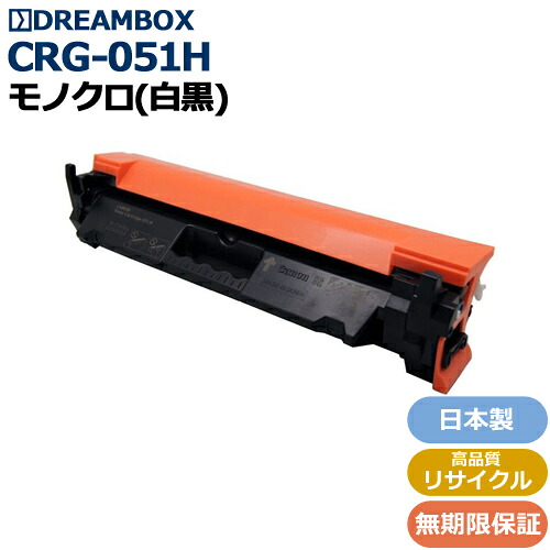 トナーカートリッジ051H＜br /＞(CRG-051H) 高品質リサイクル品＜br /＞LBP161/LBP162/MF269dw/MF266dn/MF265dw/MF264dw/MF262dw対応