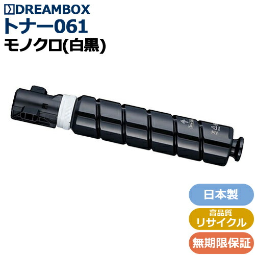 トナー061 高特性再利用品 (CRG-061) \u003cbr /\u003e MF7525F 相応う
