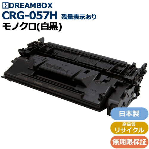 [複合機OK][残量表示あり]トナーカートリッジ057H(CRG-057H)＜br /＞ 高品質リサイクル品＜br /＞MF457dw・MF447dw・LBP224・LBP221対応
