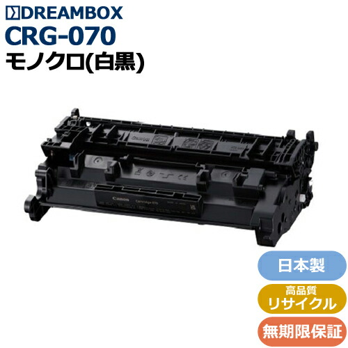 【残量見せびらかすあり】トナーカートリッジ070 (CRG-070) 高特性再利用品\u003cbr /\u003eLBP244/LBP241/MF467dw相応う