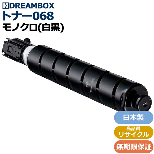 【お預かり再生】トナー068 (CRG-068) 高品質リサイクル品<br />MF7625F 対応<br />