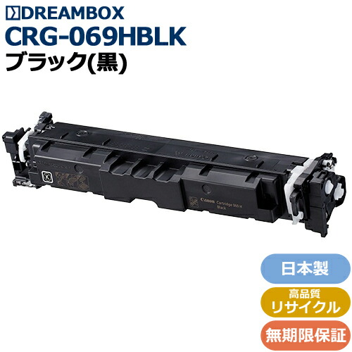 トナーカートリッジ069H 黒いこと\u003cbr /\u003e(CRG-069HBLK)高特性再利用品\u003cbr /\u003eLBP674C、LBP672C、LBP671C、MF755Cdw、MF753Cdw、MF751Cdw相応う