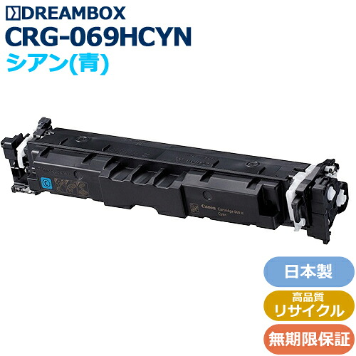 トナーカートリッジ069H シアン\u003cbr /\u003e(CRG-069HCYN)高特性再利用品\u003cbr /\u003eLBP674C、LBP672C、LBP671C、MF755Cdw、MF753Cdw、MF751Cdw相応う
