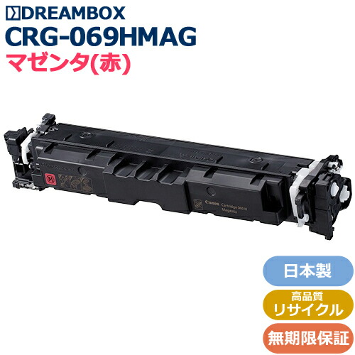トナーカートリッジ069H マゼンタ\u003cbr /\u003e(CRG-069HMAG)高特性再利用品\u003cbr /\u003eLBP674C、LBP672C、LBP671C、MF755Cdw、MF753Cdw、MF751Cdw相応う