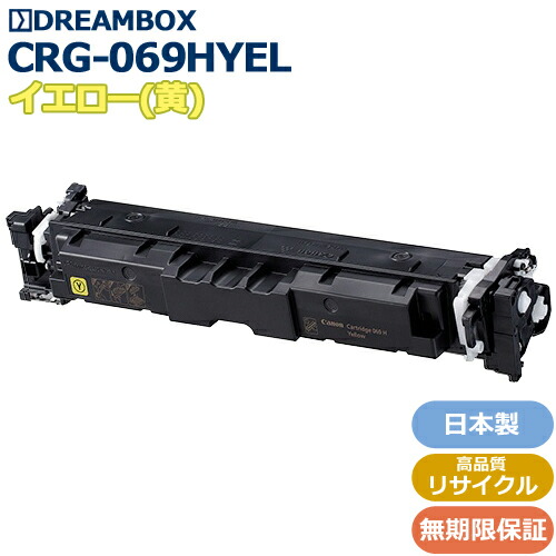 トナーカートリッジ069H 黄色\u003cbr /\u003e(CRG-069HYEL)高特性再利用品\u003cbr /\u003eLBP674C、LBP672C、LBP671C、MF755Cdw、MF753Cdw、MF751Cdw相応う