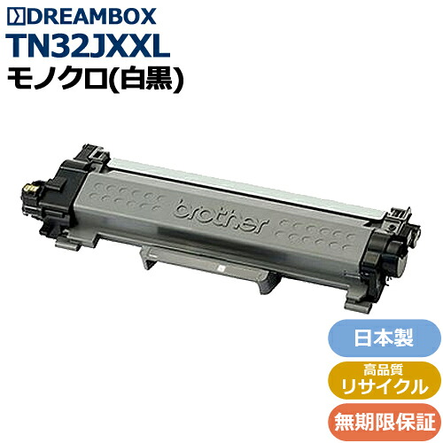 TN32JXXL 超・大電気容量トナー（約5,000枚） 高性質再利用品 \u003cbr /\u003eMFC-L2880DW/MFC-L2860DW/FAX-L2800DW/DCP-L2660DW/DCP-L2600DW/HL-L2460DW/HL-L2400D相応う