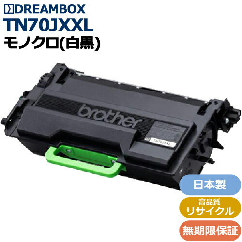 TN70JXXL 大静電容量トナーカートリッジ 高特性再利用品\u003cbr /\u003eMFC-L6820DW、MFC-L5710DW、HL-L6310DW、HL-L5210DW、HL-L5210DN相応う\u003cbr /\u003e