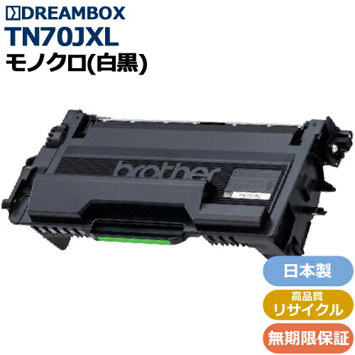 TN70JXL 大静電容量トナーカートリッジ 高特性再利用品\u003cbr /\u003eMFC-L6820DW、MFC-L5710DW、HL-L6310DW、HL-L5210DW、HL-L5210DN\u003cbr /\u003e※TN70JXL 又は TN70Jの当て嵌める済みが止むを得ず\u003cbr /\u003e