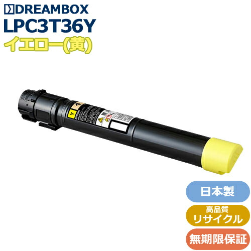 LPC3T36Y イエロートナー ＜br /＞高品質リサイクル品　 LP-S9070対応