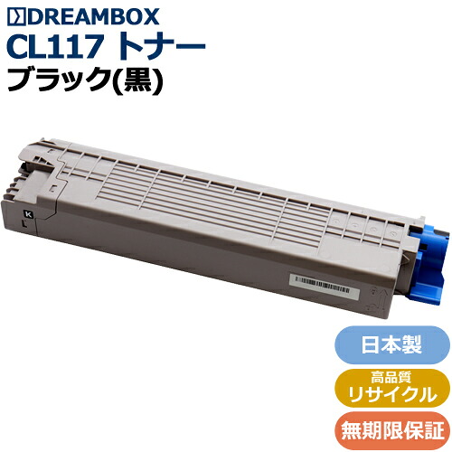 トナーカートリッジCL117 (ブラック) 高品質リサイクル品 ＜br /＞XL-C8365対応