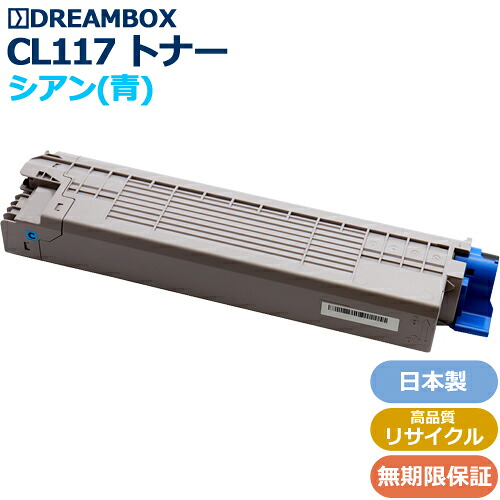 トナーカートリッジCL117 (シアン) 高品質リサイクル品 ＜br /＞XL-C8365対応