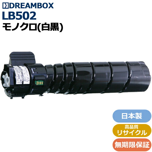 トナーカートリッジLB502 高品質リサイクル品 <br />VSP4540B対応