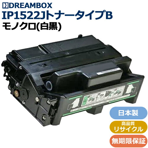 IP1522JトナータイプB 高品質リサイクル品 ＜br /＞InfoPrint 1522J対応