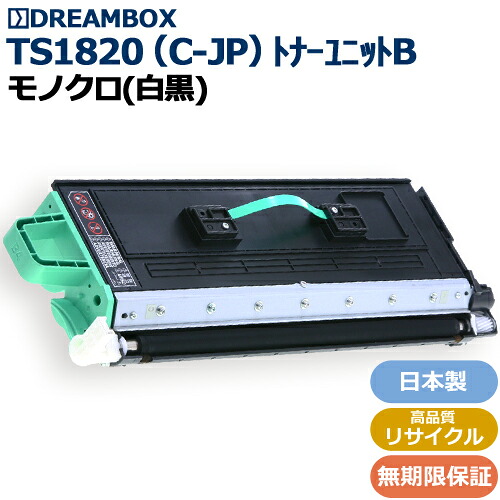 TS1820（C-JP） トナーユニットB　高品質リサイクル品 ＜br /＞ MFX-1820 / MFX-1820R / MFX-1835 / MFX-1855 / MFX-2010 / MFX-2335 / MFX-2355 対応