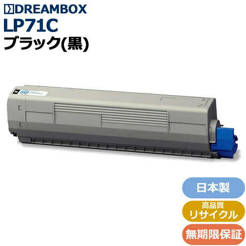 LP71C/BK ブラックトナー 高特性再利用品 \u003cbr /\u003eLP71C 相応う