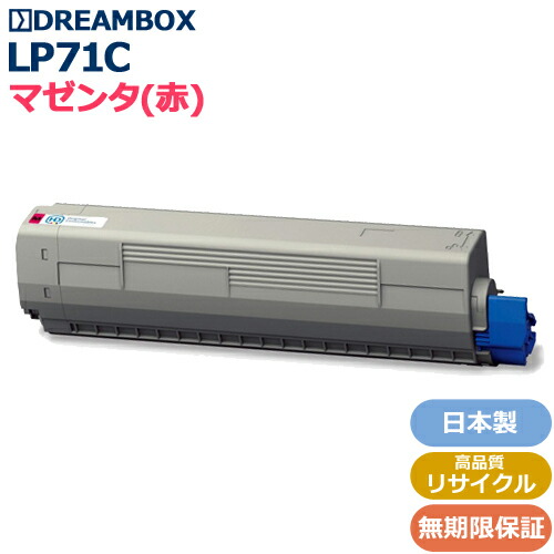 LP71C/M マゼンタトナー 高特性再利用品 \u003cbr /\u003eLP71C 相応う