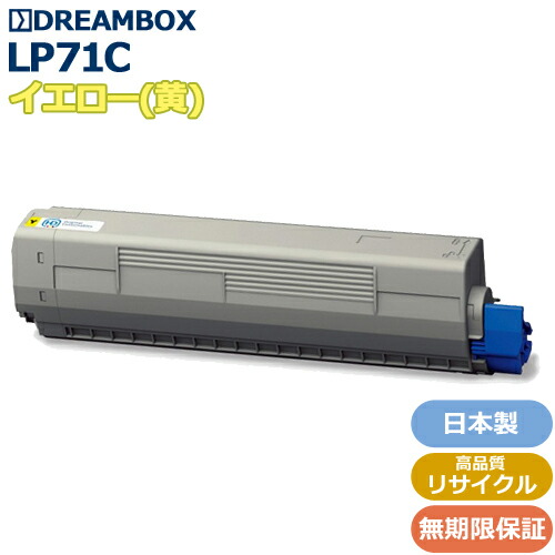 LP71C/Y イエロートナー 高特性再利用品 \u003cbr /\u003eLP71C 相応う