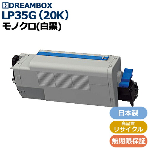 LP35G(20K) 約20,000ページ 高品質リサイクル品 ＜br /＞LP35G対応