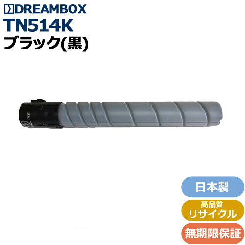 TN514K ブラックトナー 高品質リサイクル品 ＜br /＞bizhub C458 bizhub C558 bizhub C658対応