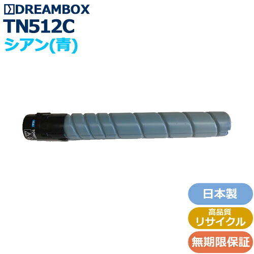 TN512C シアントナー 高品質リサイクル品 bizhub C454/bizhub C554対応｜DREAMBOX　店