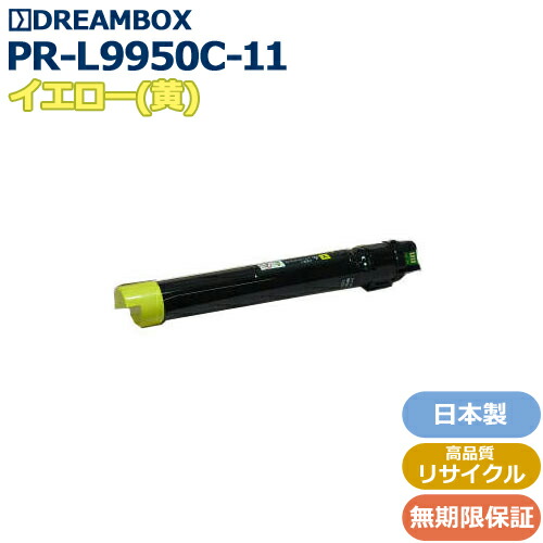PR-L9950C-11 イエロートナー 高品質リサイクル品 <br>Color MultiWriter 9950C対応