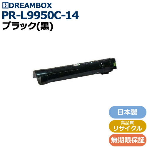 PR-L9950C-14 ブラックトナー 高品質リサイクル品 <br>Color MultiWriter 9950C対応