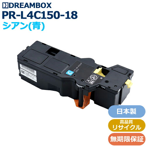 PR-L4C150-18/C シアントナー 高品質リサイクル品 ＜br /＞Color MultiWriter 4C150/4F150 対応