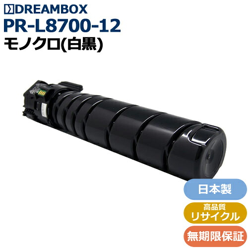 PR-L8700-12 トナー 高品質リサイクル品 ＜br /＞MultiWriter 8700・MultiWriter 8800対応