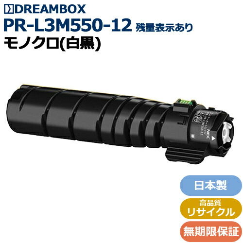 PR-L3M550-12 トナー 高品質リサイクル品 ＜br /＞MultiWriter 3M550 / 3M570 対応【残量表示対応で通常通り使用できます】