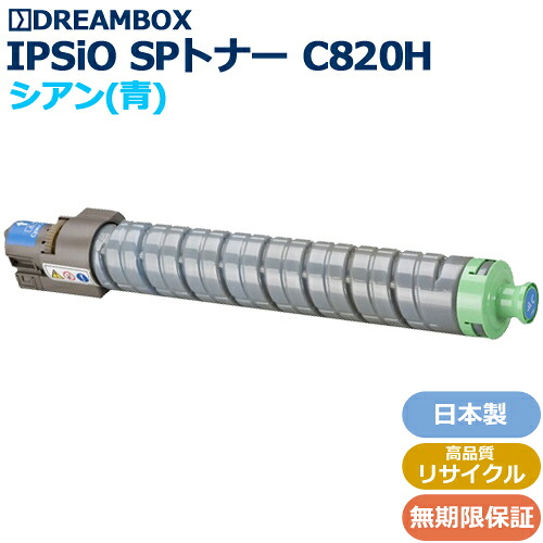 IPSiO SPトナー C820H シアン 高品質リサイクル品 ＜br /＞IPSiO SP C820,C821対応