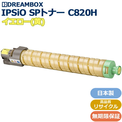 IPSiO SPトナー C820H イエロー 高品質リサイクル品 ＜br /＞IPSiO SP C820,C821対応