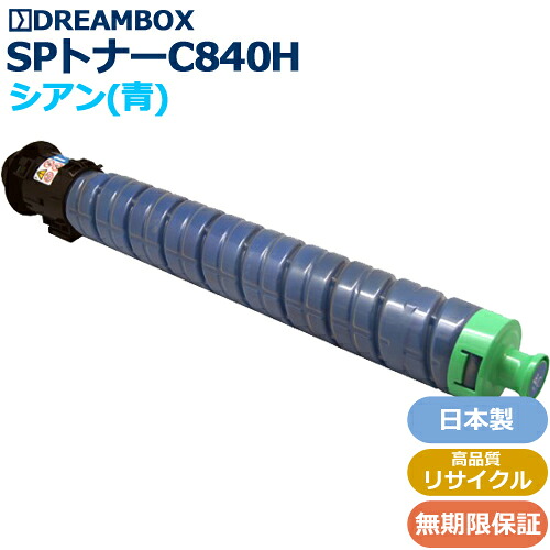 RICOH SP トナー C840H シアン 高品質リサイクル品 ＜br /＞RICOH SP C840/C840a1/C841/C841a1対応