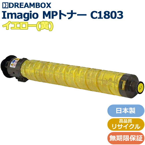 RICOH MP トナーキット イエロー C1803/Y（約1,400枚） 高品質リサイクル品 ＜br /＞RICOH MP C1803対応