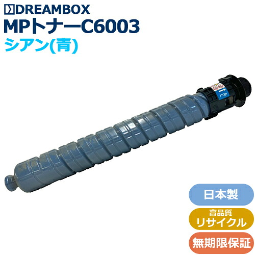 RICOH_MPトナーC6003/C シアン（※約19,000枚） 高特性再利用品 \u003cbr /\u003eRICOH MP C6004/C6003/C5504/C5503/C4504/C4503相応う